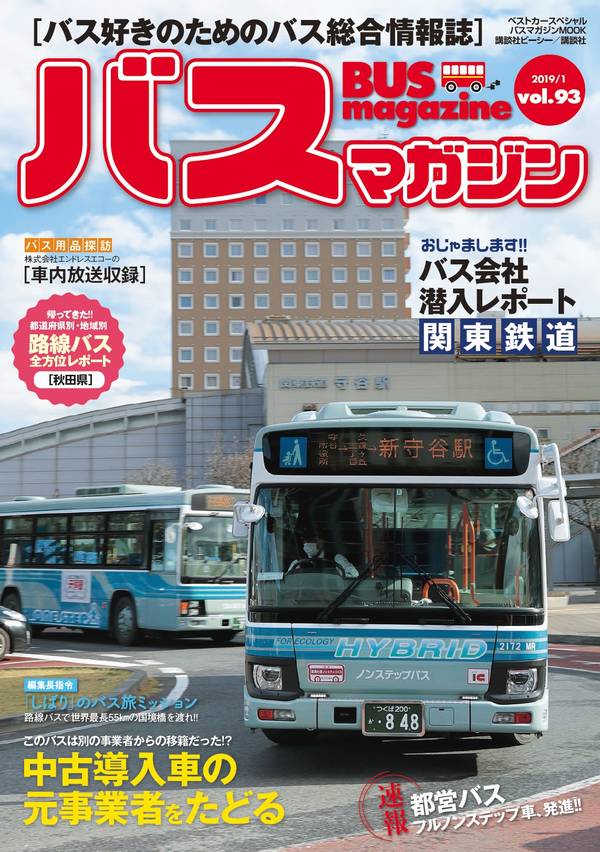 バス好きのための総合情報誌『バスマガジン Vol.93』