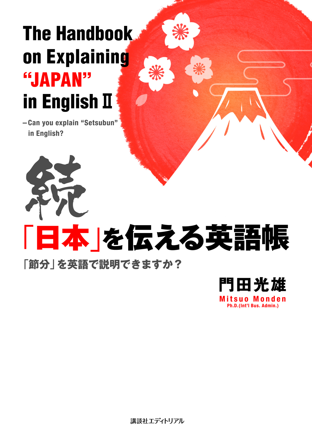 続 「日本」を伝える英語帳