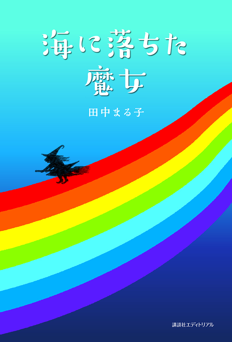 海に落ちた魔女