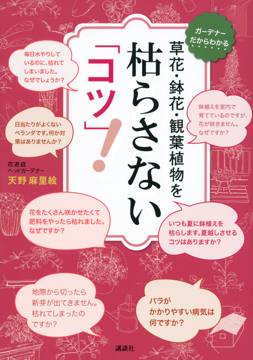 枯らさない「コツ」！