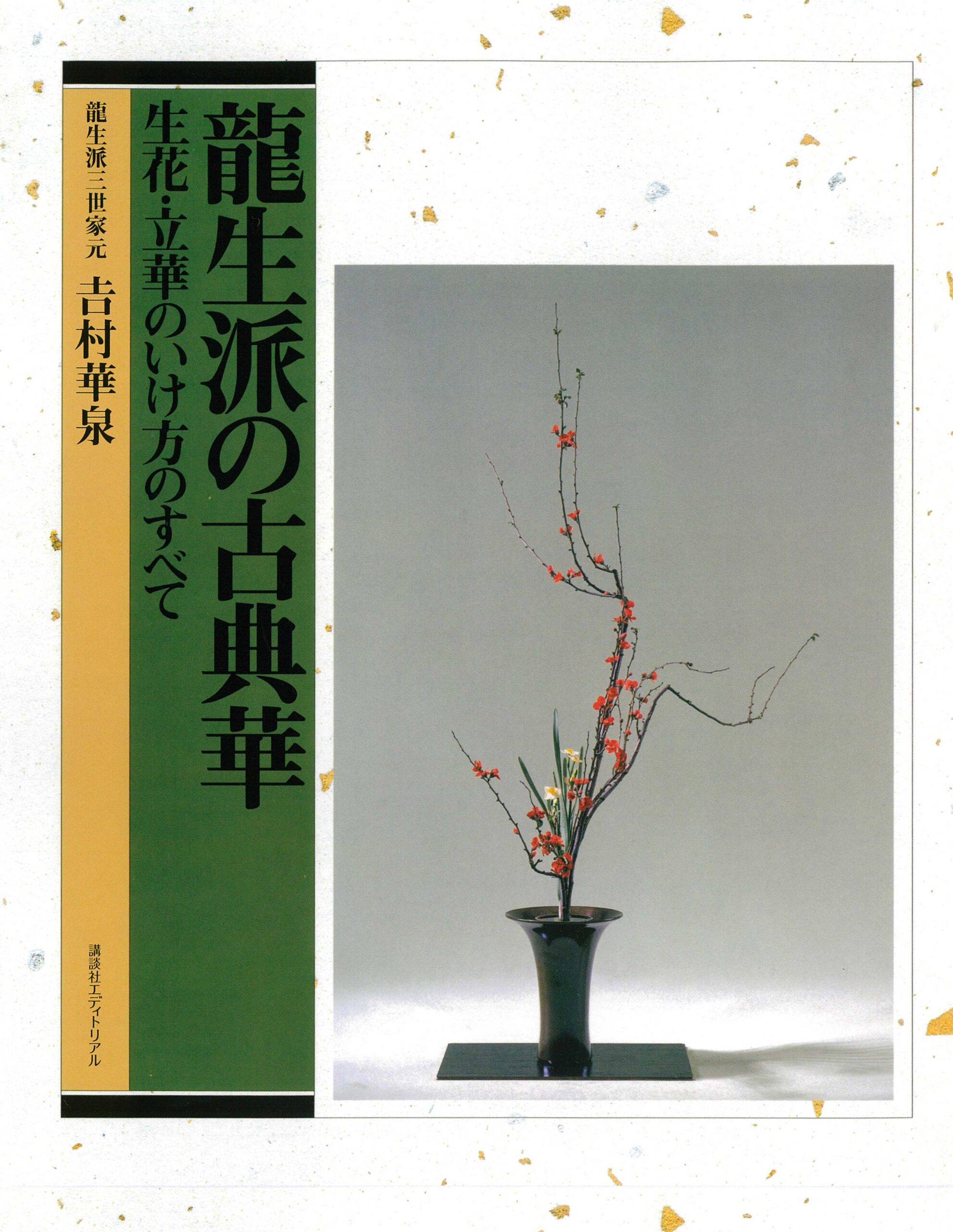 龍生派の古典花