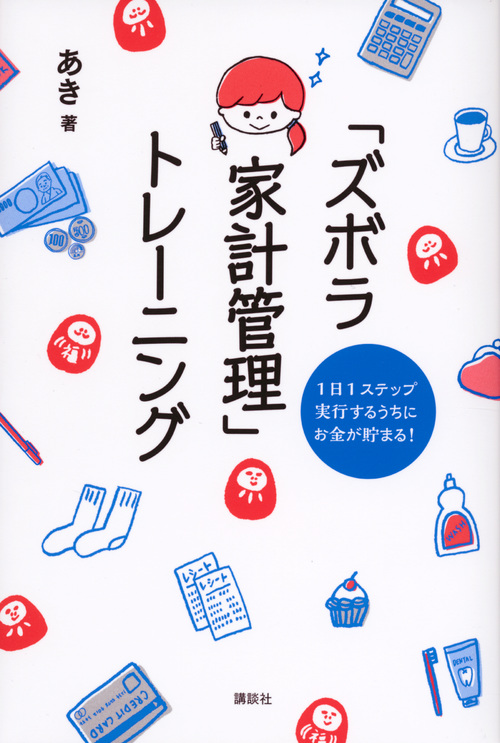 「ズボラ家計管理」トレーニング