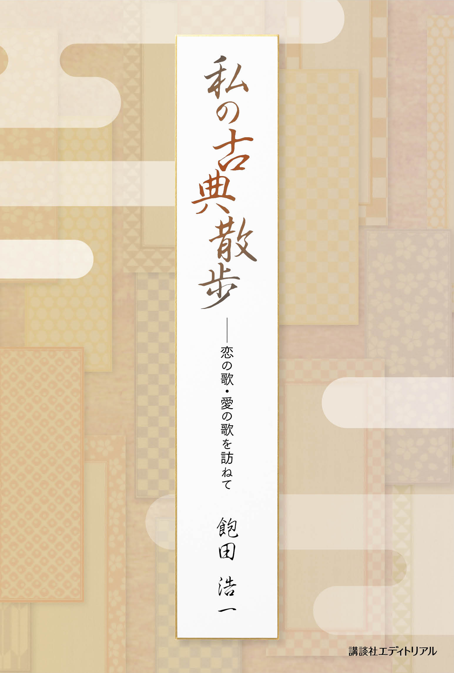 私の古典散歩