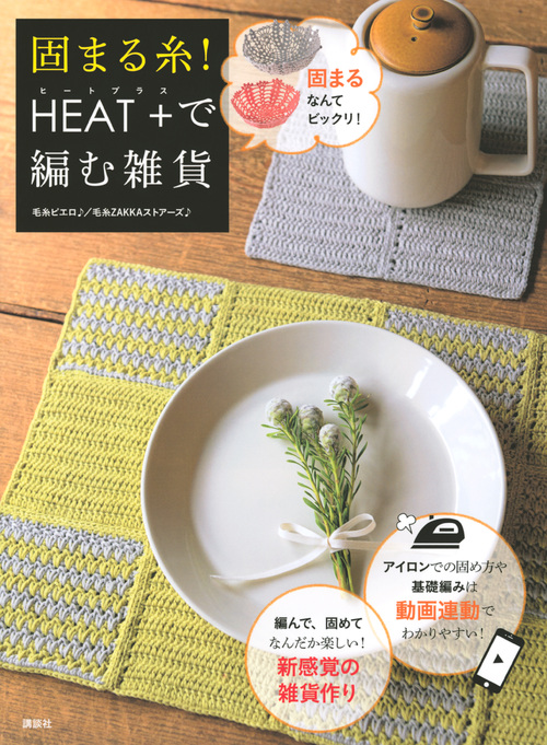 固まる糸！　ＨＥＡＴ＋（ヒートプラス）で編む雑貨