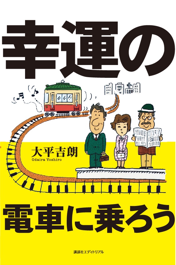 幸運の電車に乗ろう