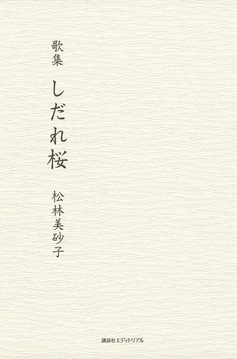 歌集　しだれ桜