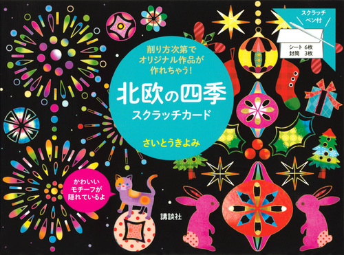 北欧の四季　スクラッチカード