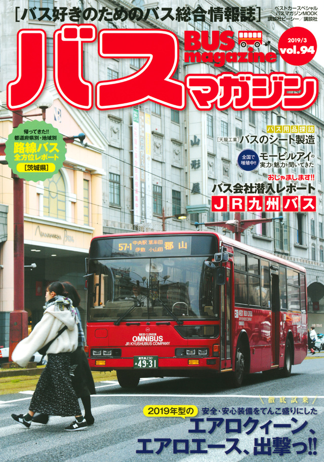 バス好きのための総合情報誌『バスマガジン Vol.94』