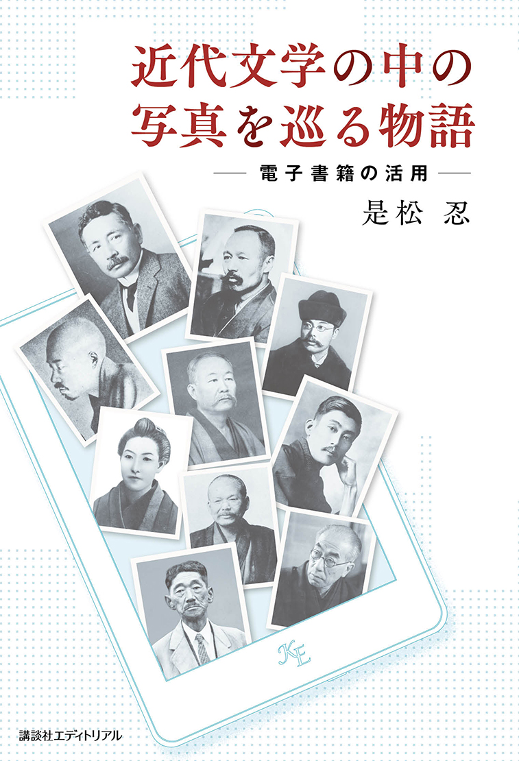 近代文学の中の写真を巡る物語