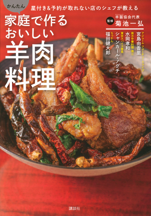 かんたん　家庭で作るおいしい羊肉料理