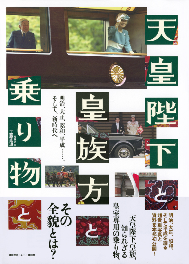 天皇陛下と皇族方と乗り物と