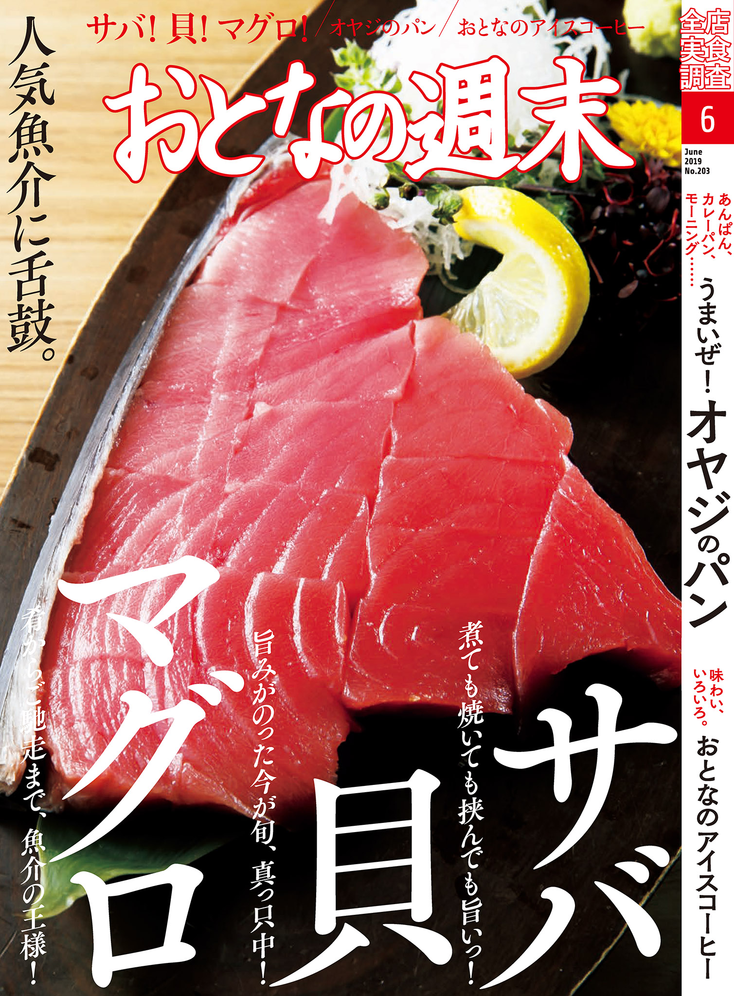 おとなの週末　６月号