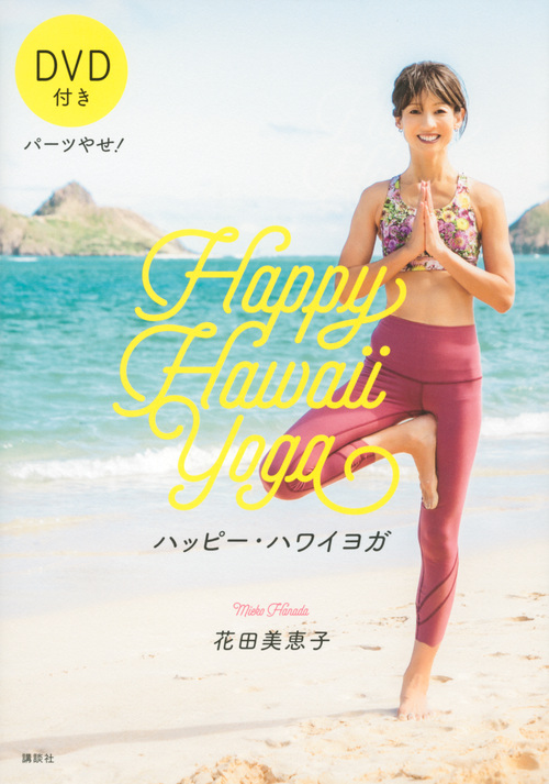 パーツやせ！　ハッピー・ハワイヨガ