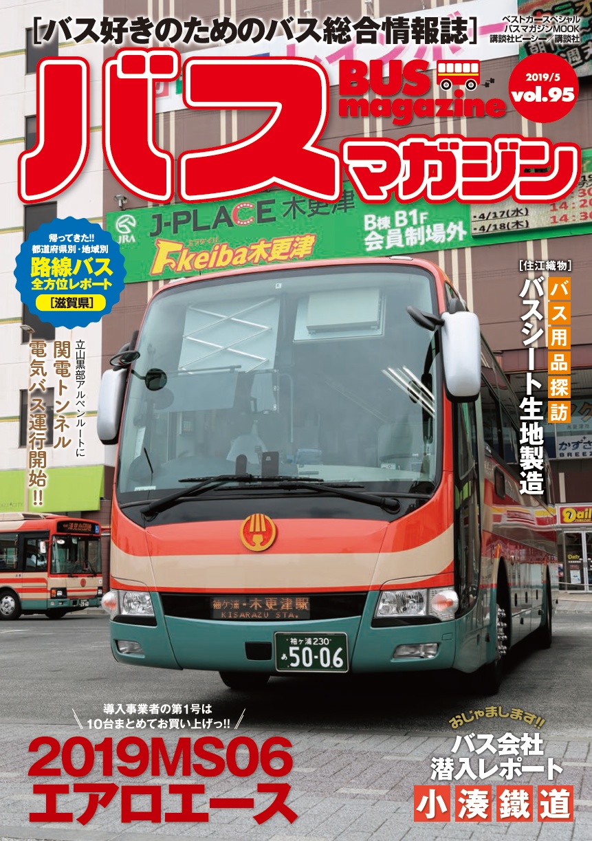 バス好きのための総合情報誌『バスマガジン Vol.95』