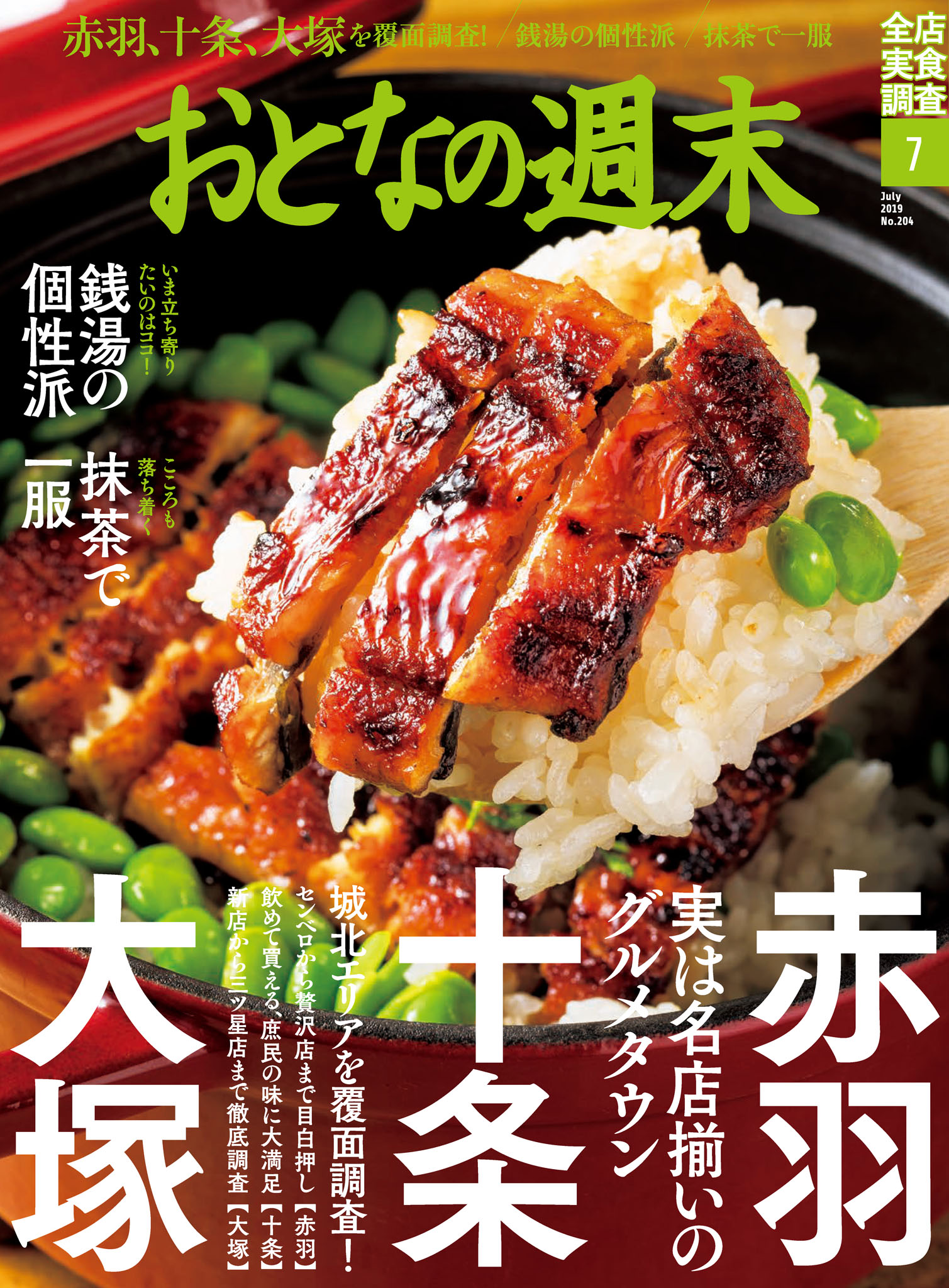 おとなの週末　7月号