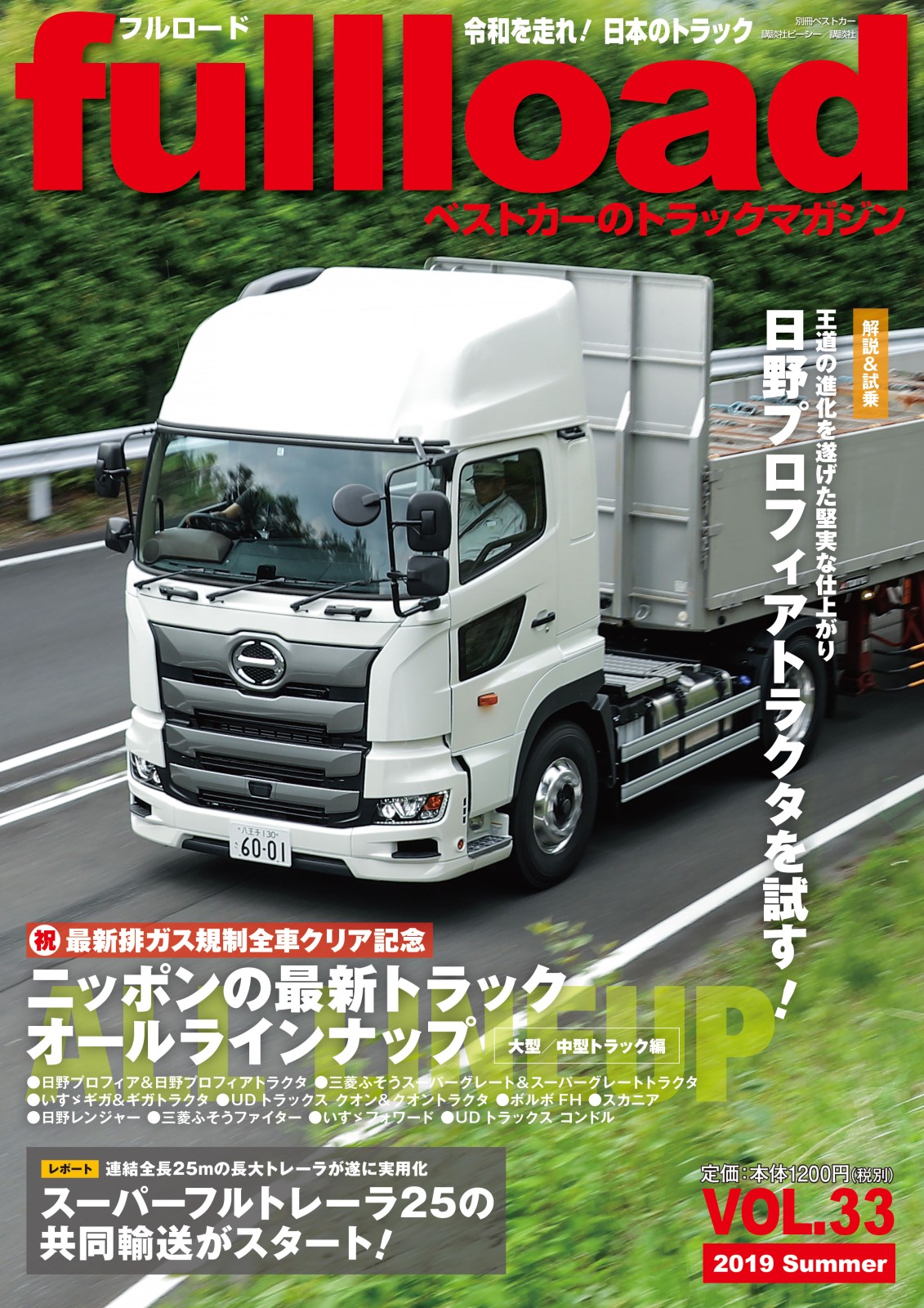 『フルロード Vol.33』