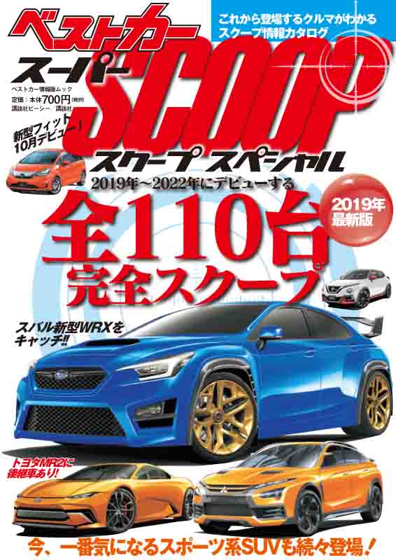 スーパーSCOOPスペシャル 2019年最新版