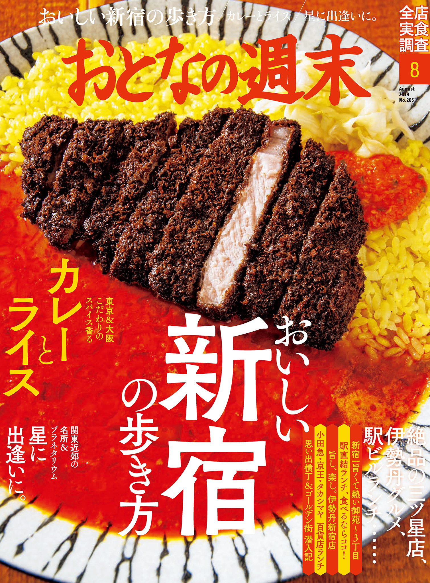 おとなの週末8月号
