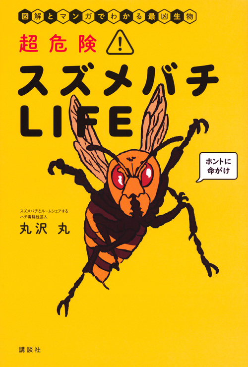 超危険！　スズメバチＬＩＦＥ