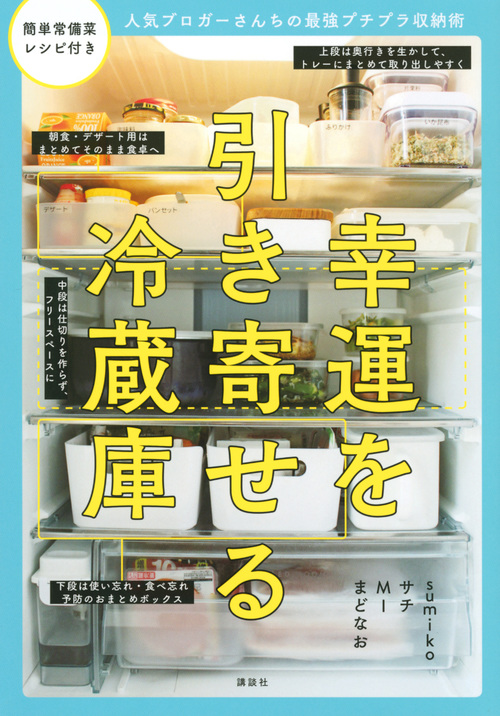 幸運を引き寄せる冷蔵庫