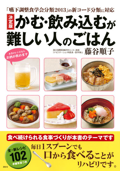 決定版　かむ・飲み込むが難しい人のごはん