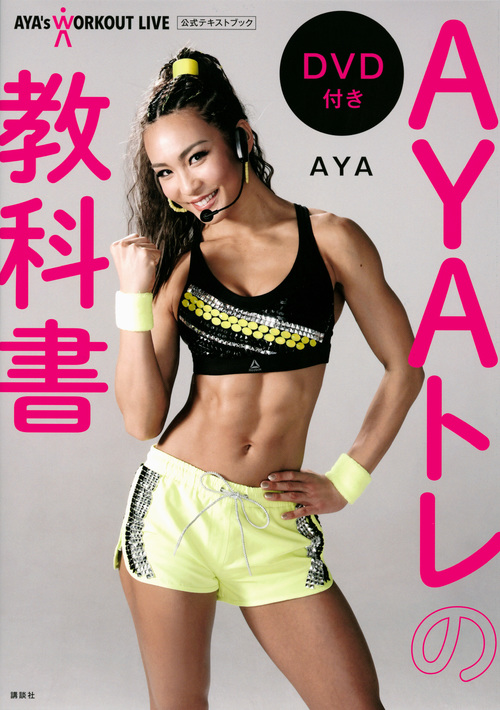 ＡＹＡトレの教科書