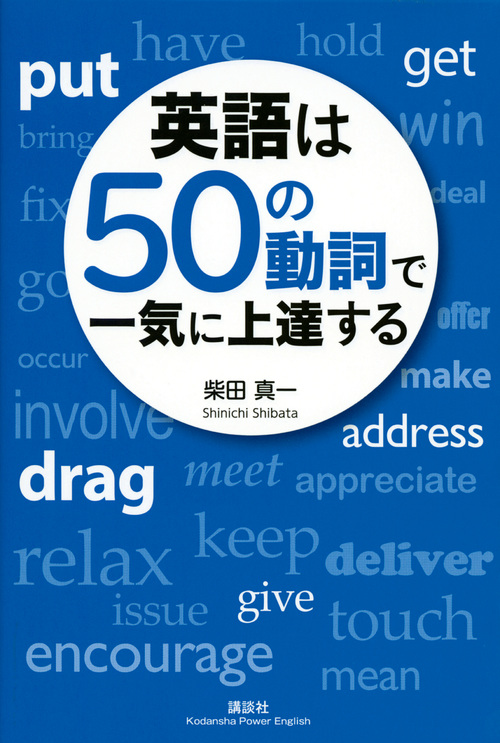 英語は５０の動詞で一気に上達する