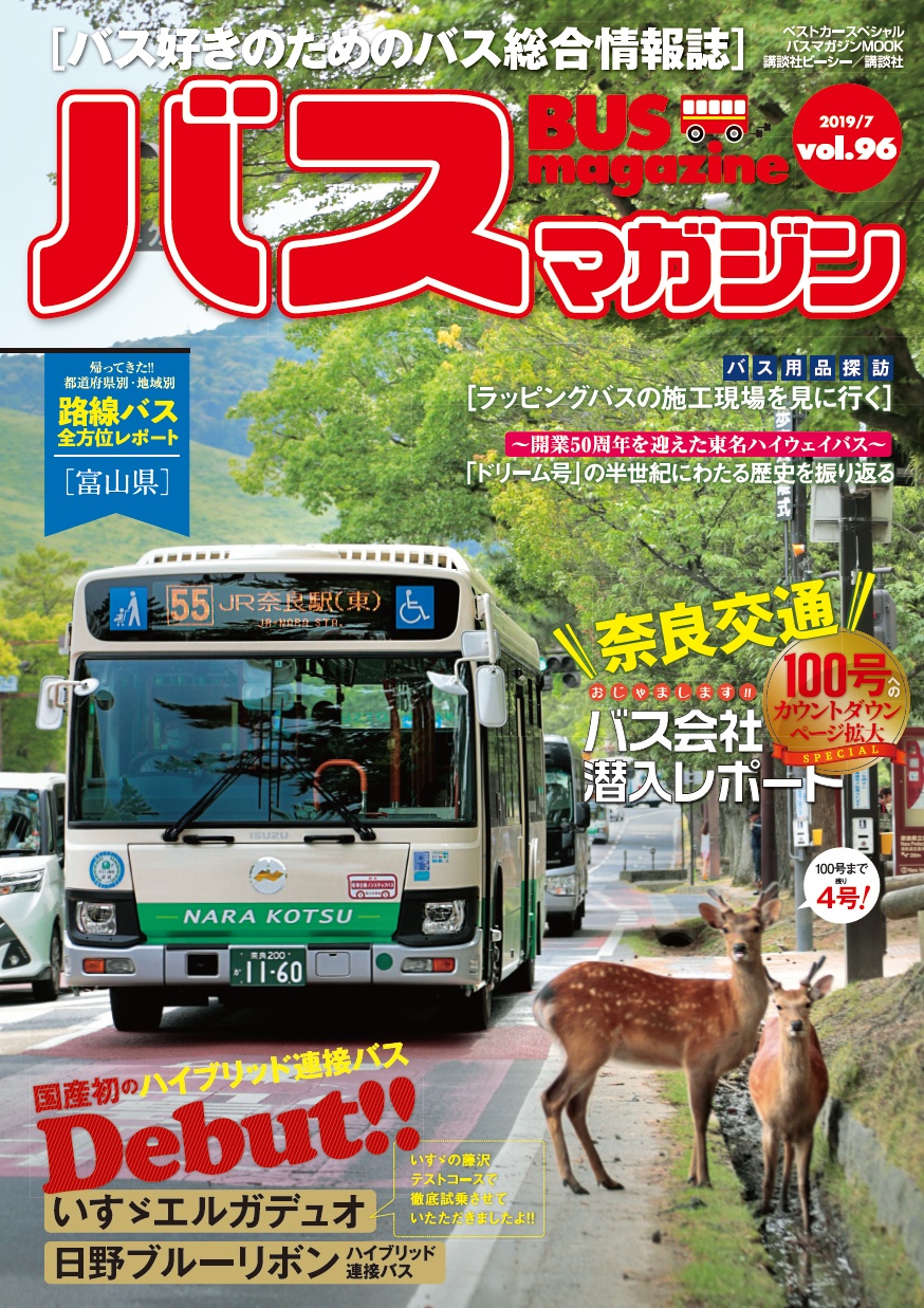 バス好きのための総合情報誌 『バスマガジン Vol.96』