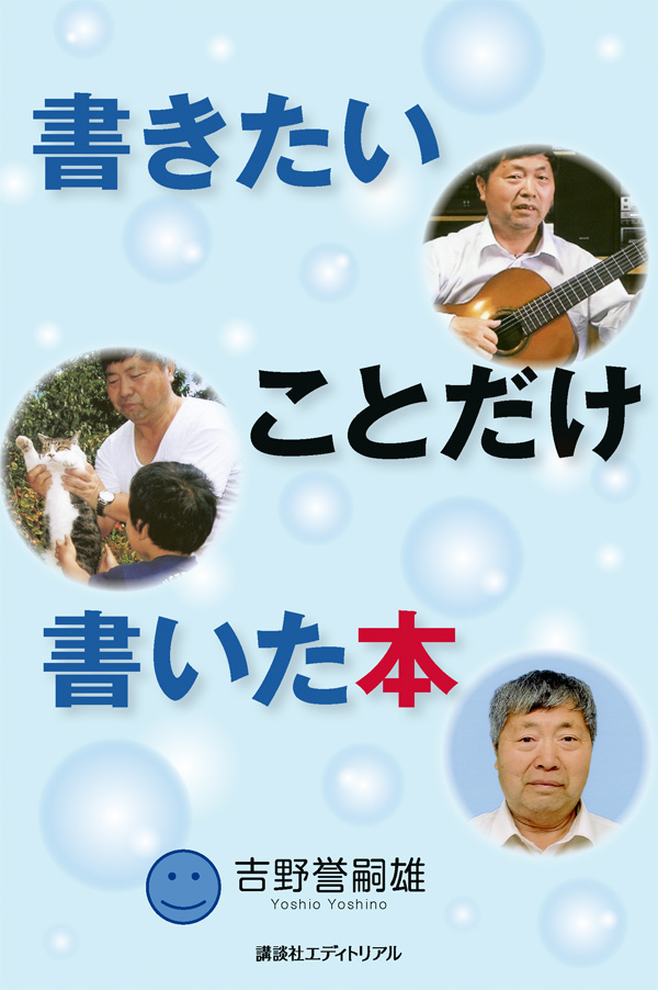書きたいことだけ書いた本