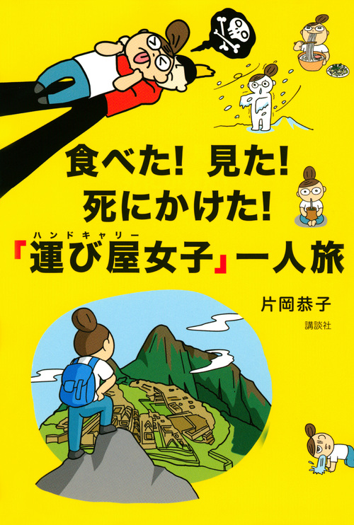 「運び屋女子」一人旅
