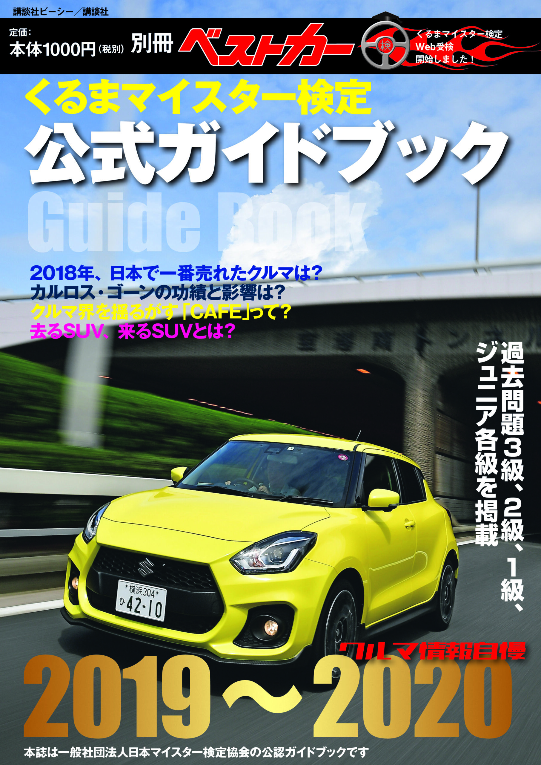 くるまマイスター検定公式ガイドブック クルマ情報自慢2019～2020
