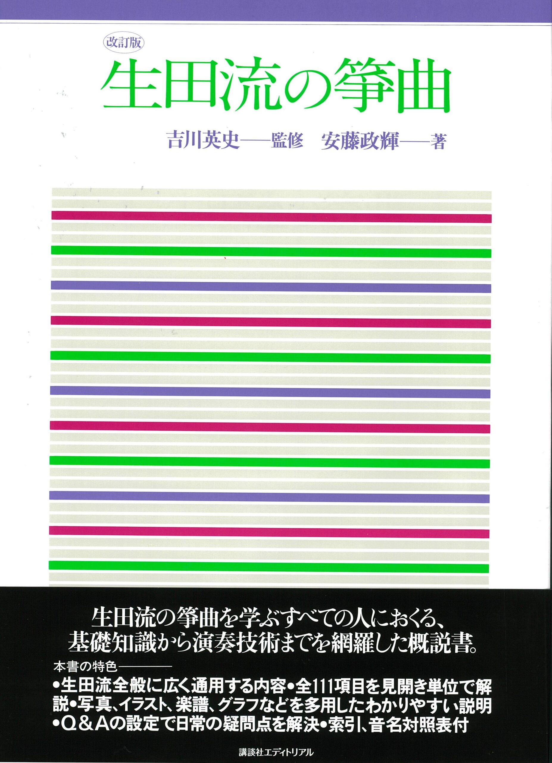生田流の箏曲