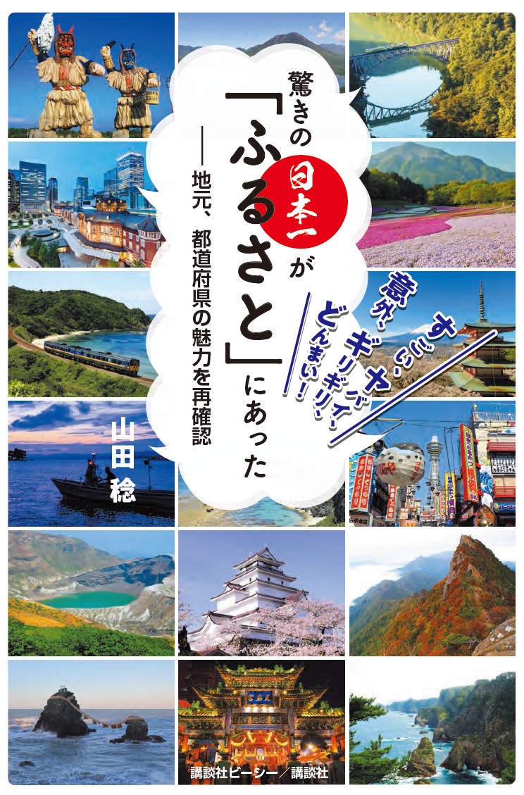 驚きの日本一が「ふるさと」にあった