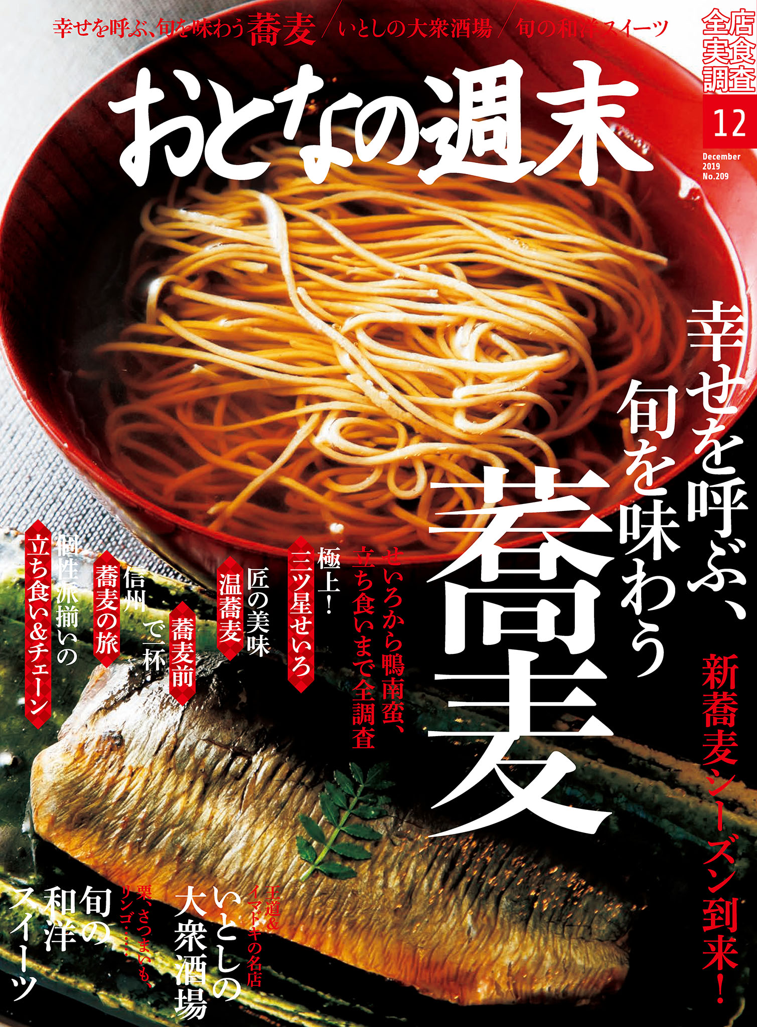 おとなの週末　２０１９年１２月号