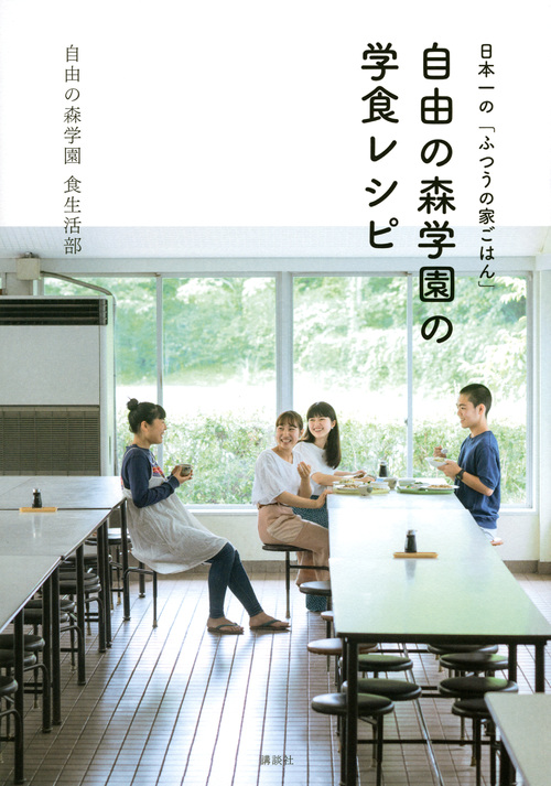自由の森学園の学食レシピ