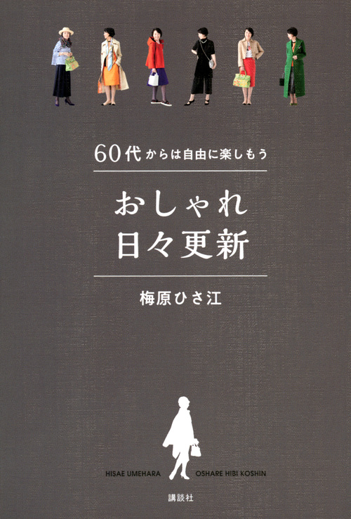 おしゃれ日々更新