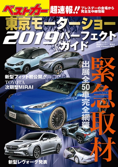 別冊ベストカー 東京モーターショー2019 パーフェクトガイド