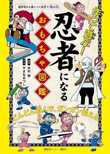 作って遊ぶ! 忍者になるおもちゃ図鑑