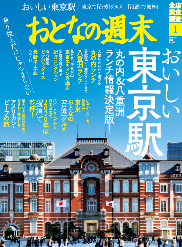 おとなの週末　2020年1月号