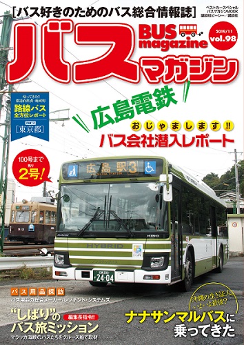 バス好きのための総合情報誌『バスマガジン Vol.98』