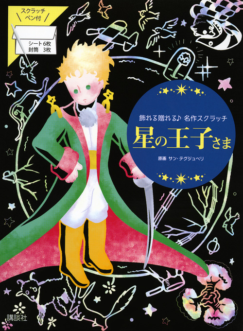 星の王子さま