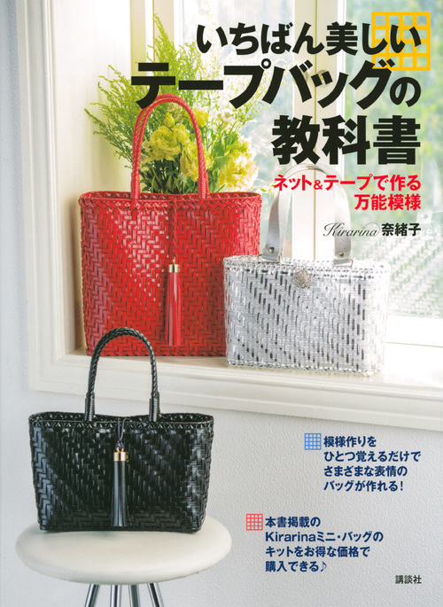 いちばん美しいテープバッグの教科書