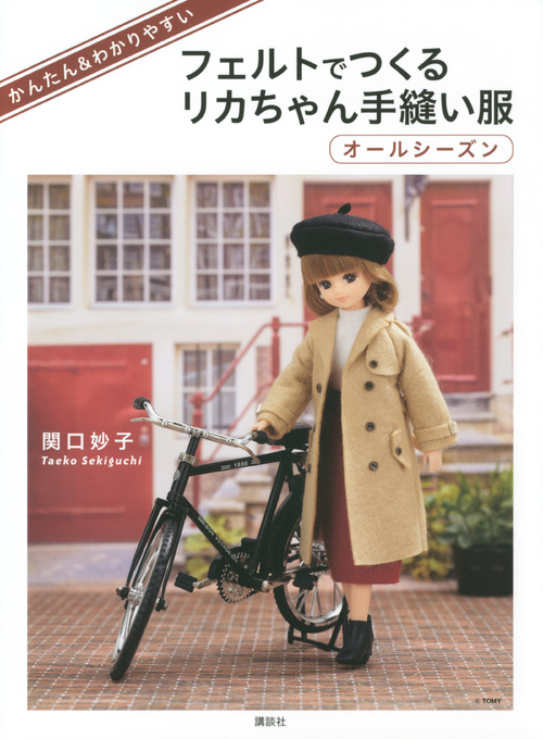 フェルトでつくるリカちゃん手縫い服　オールシーズン