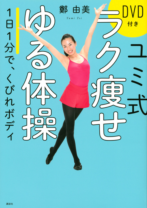 ユミ式　ラク痩せゆる体操