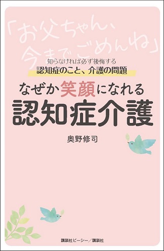なぜか笑顔になれる認知症介護
