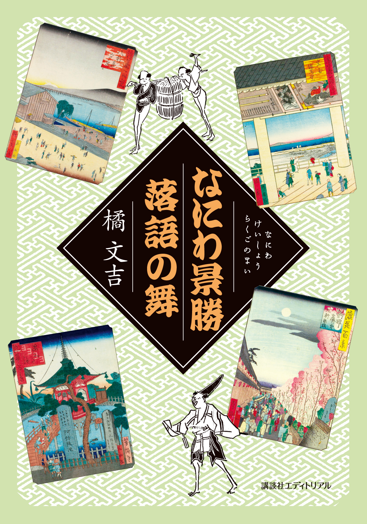 なにわ景勝　落語の舞