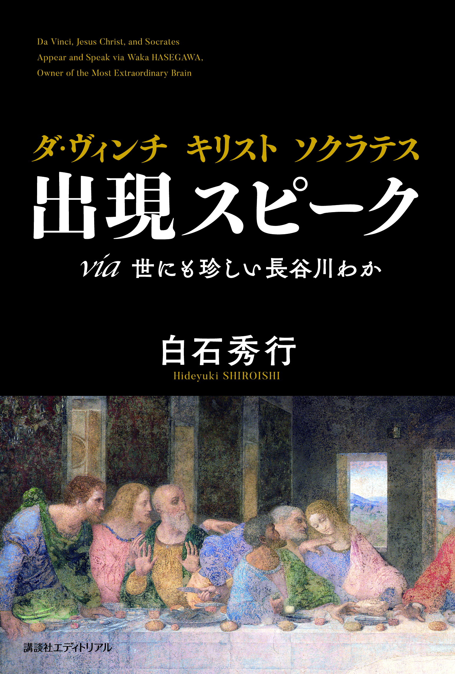 ダ・ヴィンチ キリスト ソクラテス 出現スピーク