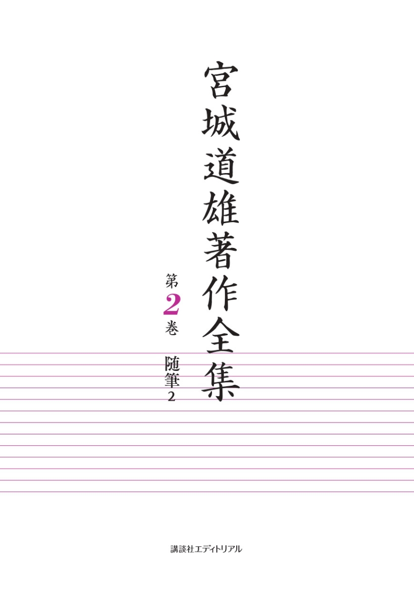 宮城道雄著作全集 第２巻
