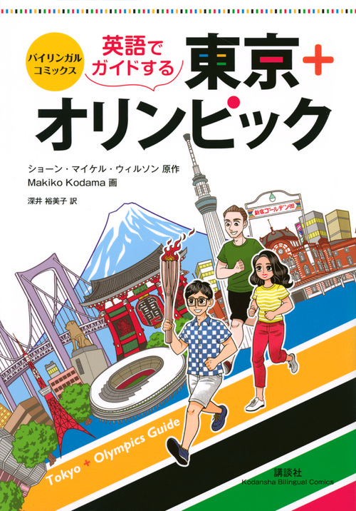 英語でガイドする東京＋オリンピック