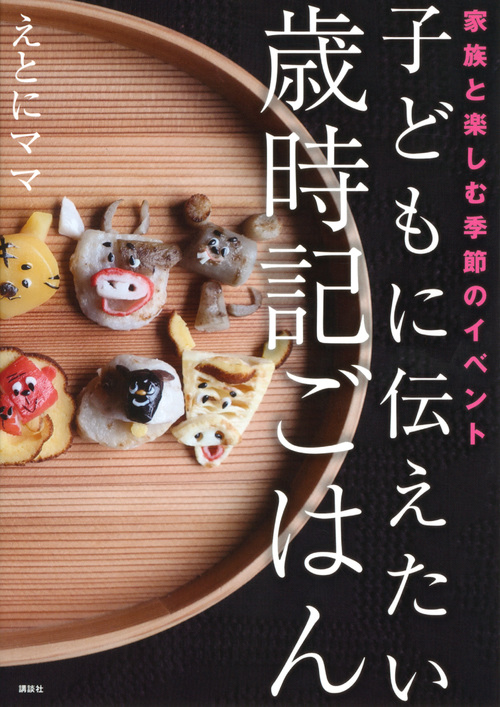 子どもに伝えたい歳時記ごはん